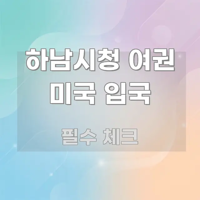 하남시청 여권 미국 입국 한눈에 들어오는 텍스트 포스터 이미지