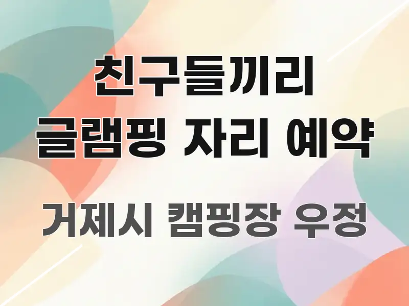 친구들끼리 글램핑 자리 예약 핵심 내용을 정리한 블로그 섹션 구분 이미지 - 가독성을 높이는 이미지