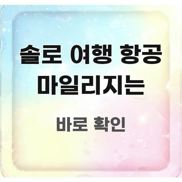 솔로 여행 항공 마일리지는 한 번에 이해되는 정보 요약 포스터