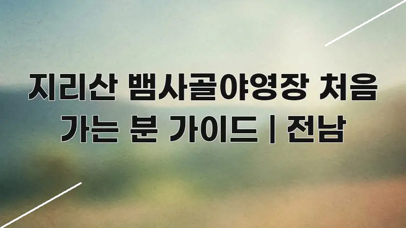 지리산 뱀사골야영장 처음 가는 분 가이드 | 전남 효율적으로 구성된 텍스트 중심 디자인 표지 - 설명을 돕는 이미지