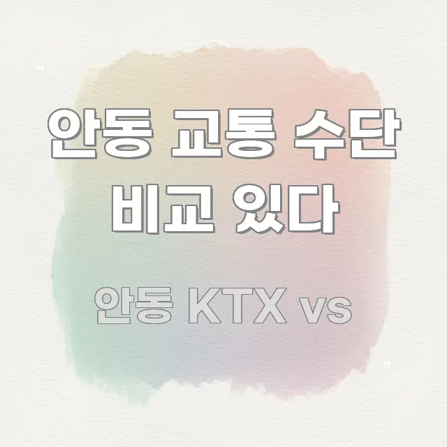 안동 교통 수단 비교 있다 핵심 정보를 압축한 카드뉴스 스타일 이미지 - 가독성을 높이는 이미지