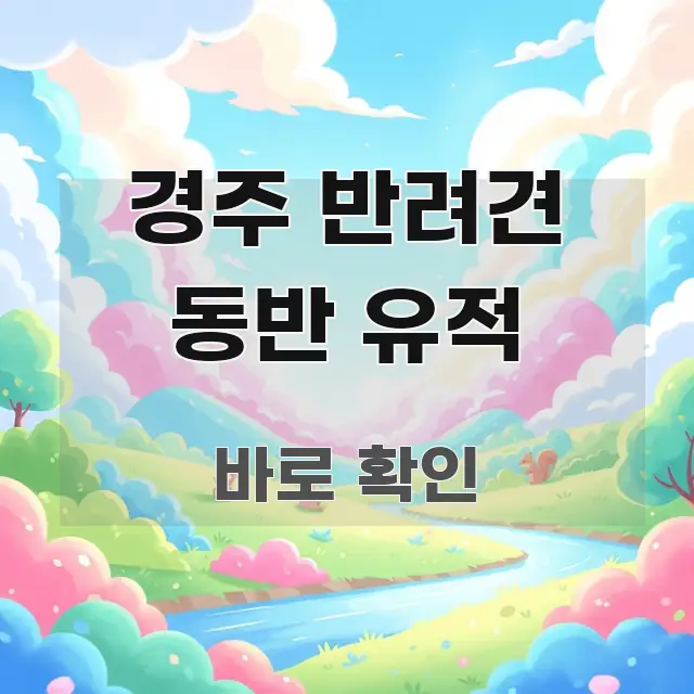 경주 반려견 동반 유적 빠르게 이해할 수 있는 글 소개 썸네일 이미지 - 가독성을 높이는 이미지