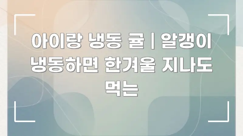 아이랑 냉동 귤 | 알갱이 냉동하면 한겨울 지나도 먹는 실용적으로 정리한 텍스트 중심 디자인 표지
