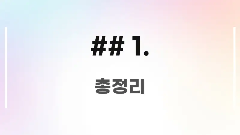 ## 1. 핵심 내용을 정리한 핵심 키워드 시각화 이미지 - 설명을 돕는 이미지