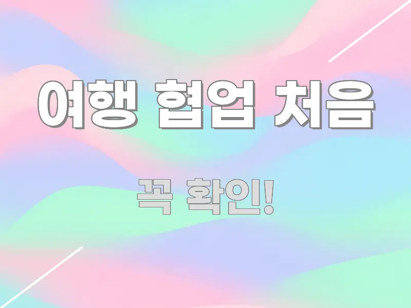 여행 협업 처음 시선을 사로잡는 모던 카드뉴스 디자인