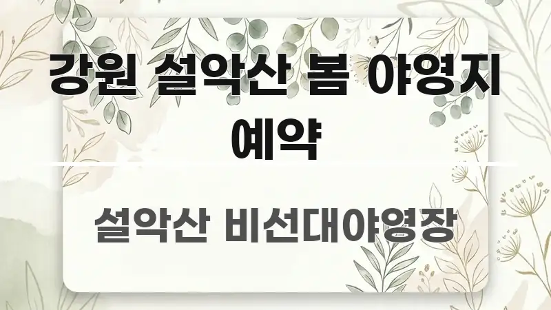 강원 설악산 봄 야영지 예약 꼭 알아야 할 정보를 담은 블로그 섹션 구분 이미지 - 글 흐름을 돕는 시각 자료