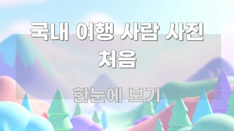 국내 여행 사람 사진 처음 독자를 위해 선별한 블로그 섹션 구분 이미지