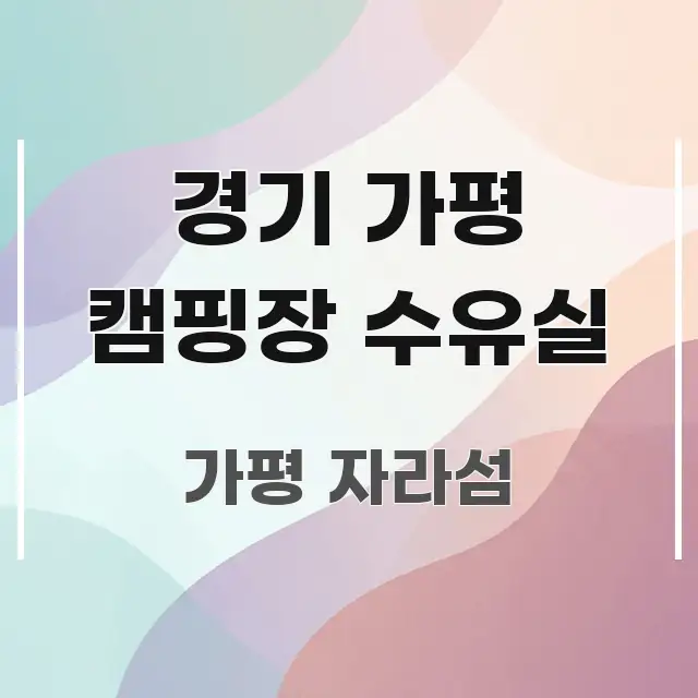 경기 가평 캠핑장 수유실 한눈에 들어오는 타이포그래피 블로그 표지 - 본문 내용과 연관된 이미지