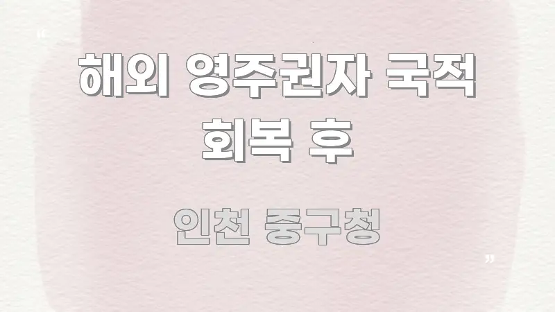해외 영주권자 국적 회복 후 빠르게 이해할 수 있는 콘텐츠 요약 표지 이미지