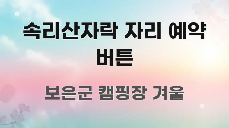 속리산자락 자리 예약 버튼 흐름을 잡아주는 텍스트형 카드뉴스 표지 이미지 - 독자 이해를 위한 이미지