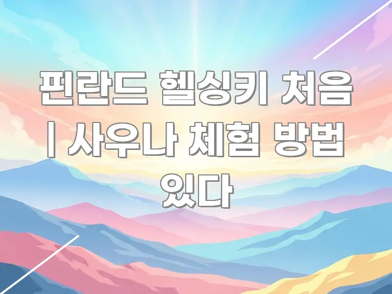 핀란드 헬싱키 처음 | 사우나 체험 방법 있다 핵심 정보 중심의 심플 타이포그래피 표지 - 내용 요약을 위한 이미지