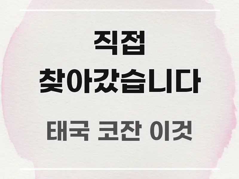 직접 찾아갔습니다 중요 내용만 뽑은 글 소개 썸네일 이미지