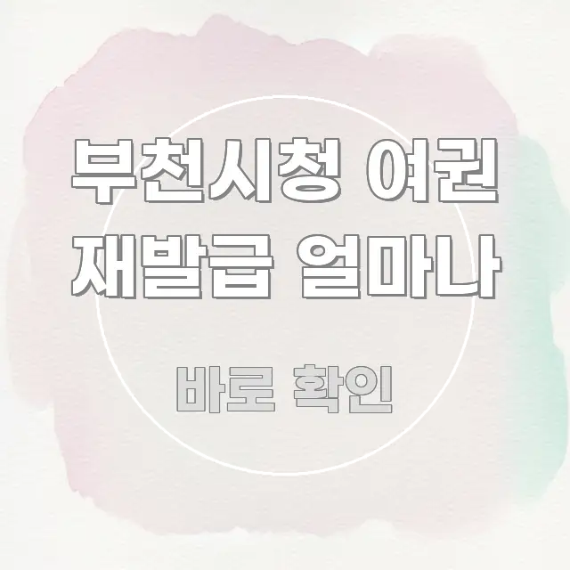 부천시청 여권 재발급 얼마나 효율적으로 구성된 포스트 대표 비주얼 이미지 - 참고용 이미지