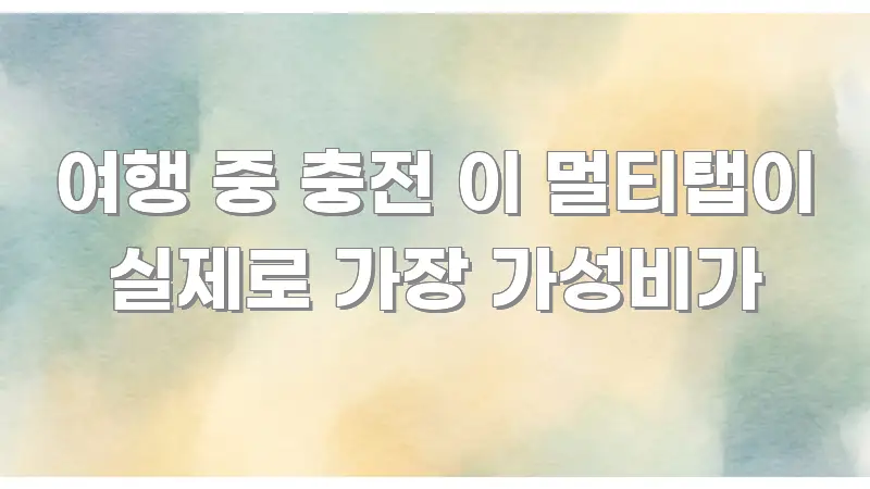 여행 중 충전 이 멀티탭이 실제로 가장 가성비가 바로 활용 가능한 텍스트 기반 블로그 이미지 - 본문 내용과 연관된 이미지