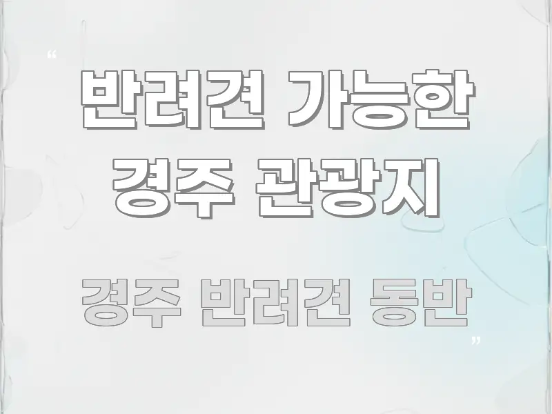 반려견 가능한 경주 관광지 전문가가 선별한 콘텐츠 요약 표지 이미지