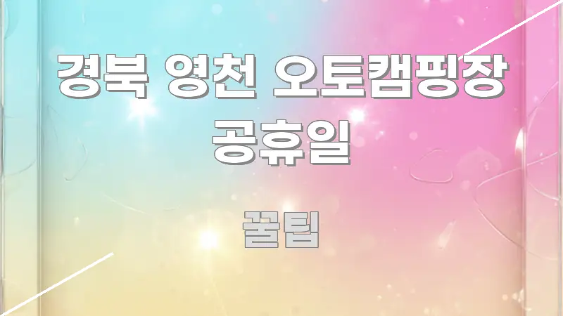 경북 영천 오토캠핑장 공휴일 핵심 개념을 담은 핵심 정보 비주얼 - 독자 이해를 위한 이미지