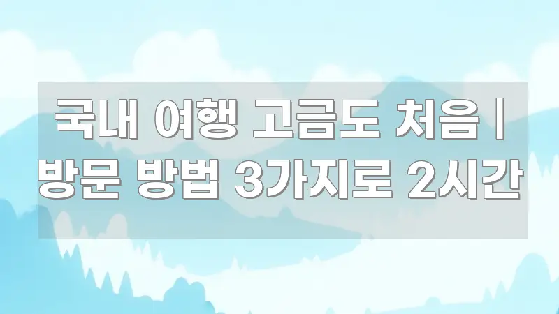 국내 여행 고금도 처음 | 방문 방법 3가지로 2시간 이해하기 쉬운 심플 타이포그래피 표지 - 가독성을 높이는 이미지