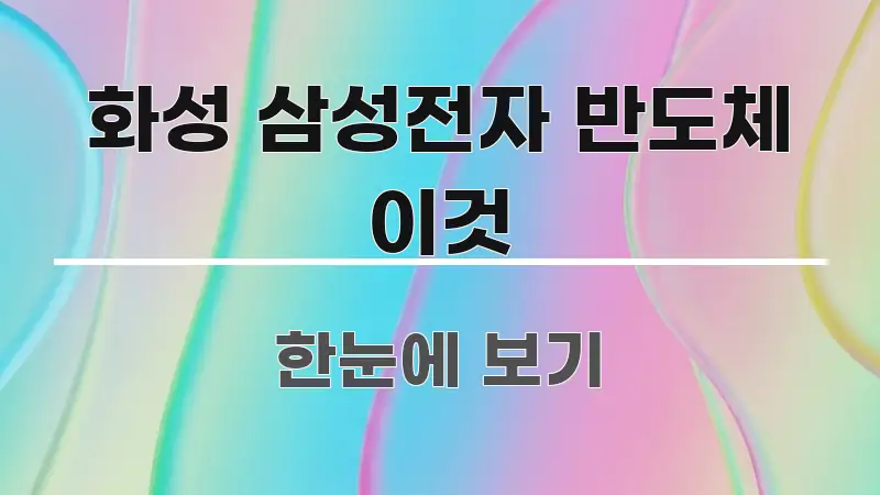 화성 삼성전자 반도체 이것 핵심만 담은 블로그 헤더 이미지 - 활용 예시 이미지