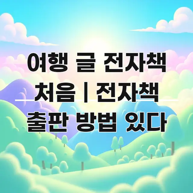 여행 글 전자책 처음 | 전자책 출판 방법 있다 한눈에 보기 좋게 요약한 미니멀 블로그 썸네일