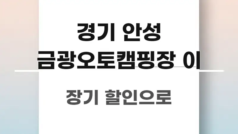 경기 안성 금광오토캠핑장 이 시선을 사로잡는 정보 요약 인포그래픽 이미지 - 참고용 이미지