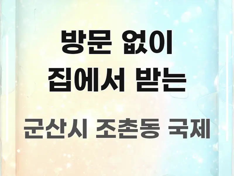 방문 없이 집에서 받는 중요 내용만 뽑은 정보 요약 포스터 - 독자 이해를 위한 이미지