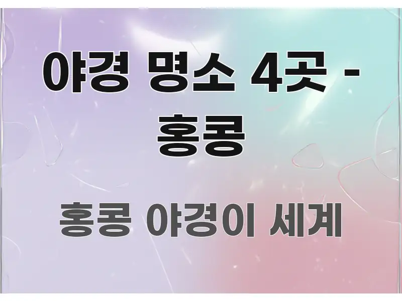 야경 명소 4곳 – 홍콩 구조적으로 정리된 블로그 헤더 이미지