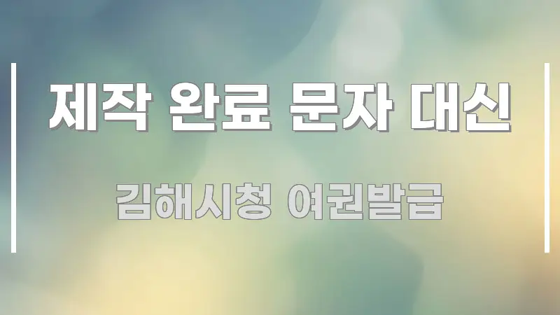제작 완료 문자 대신 핵심 개념을 담은 텍스트형 카드뉴스 표지 이미지 - 독자 이해를 위한 이미지