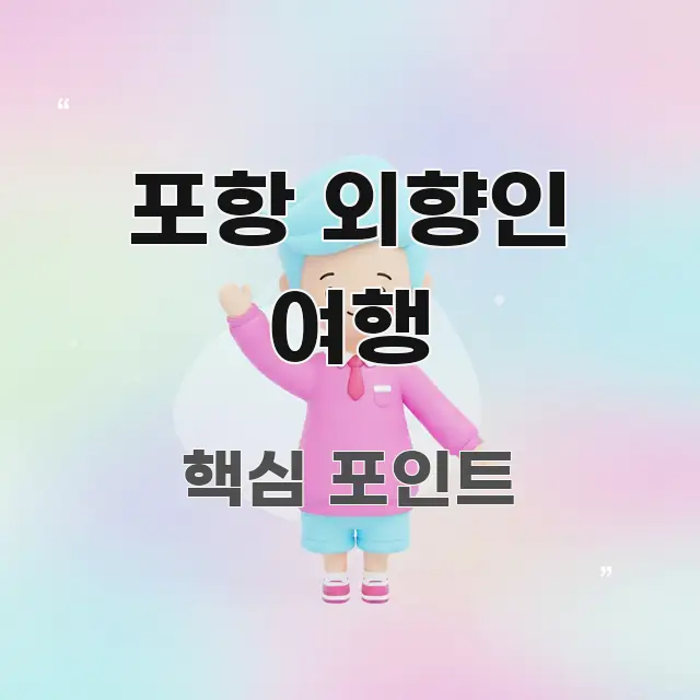 포항 외향인 여행 가독성 높게 정리한 핵심 정리 썸네일 이미지 - 내용 요약을 위한 이미지