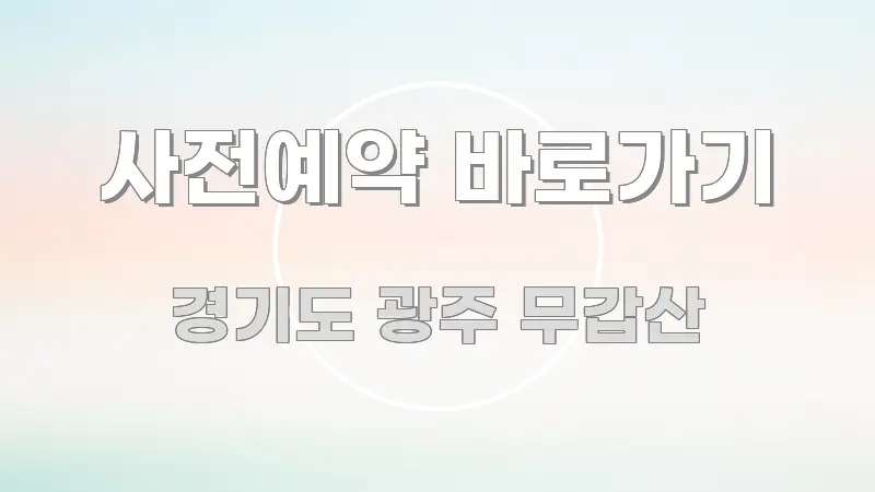 사전예약 바로가기 핵심 개념을 담은 정보 요약 인포그래픽 이미지 - 설명을 돕는 이미지