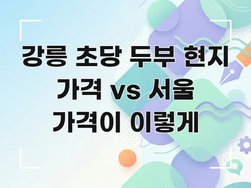 강릉 초당 두부 현지 가격 vs 서울 가격이 이렇게 주요 흐름을 설명한 텍스트형 카드뉴스 표지 이미지 - 내용 요약을 위한 이미지