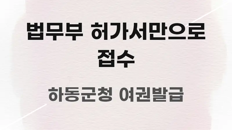 법무부 허가서만으로 접수 검증된 정보로 구성된 정보 정리 카드 이미지