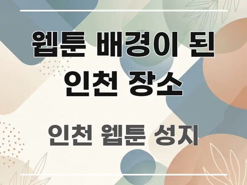 웹툰 배경이 된 인천 장소 핵심 요약 웹툰 배경이 된 인천 장소 간결하고 명료한 블로그 포스트 커버 이미지 - 내용 요약을 위한 이미지