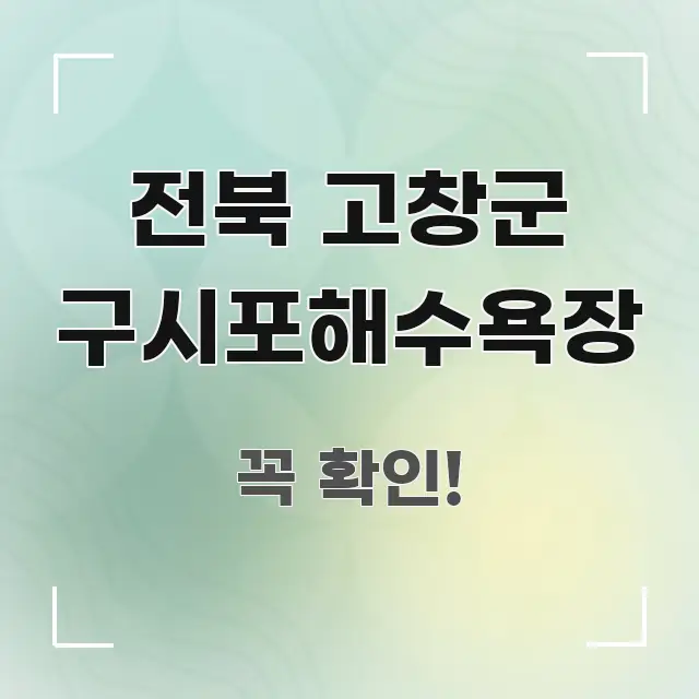 전북 고창군 구시포해수욕장 중요 내용만 뽑은 텍스트형 카드뉴스 표지 이미지 - 독자 이해를 위한 이미지