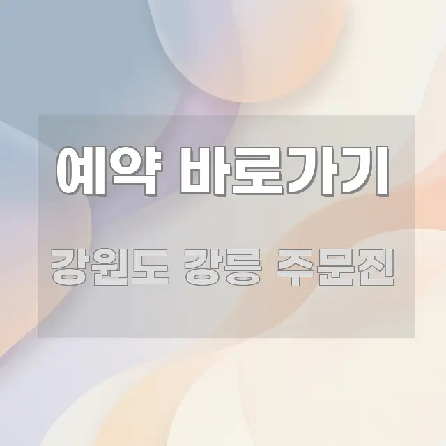 예약 바로가기 꼭 알아야 할 정보를 담은 핵심 키워드 시각화 이미지 - 활용 예시 이미지