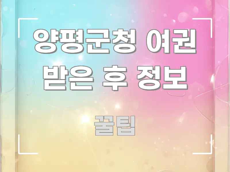 양평군청 여권 받은 후 정보 핵심 개념을 담은 텍스트 포스터 이미지 - 독자 이해를 위한 이미지