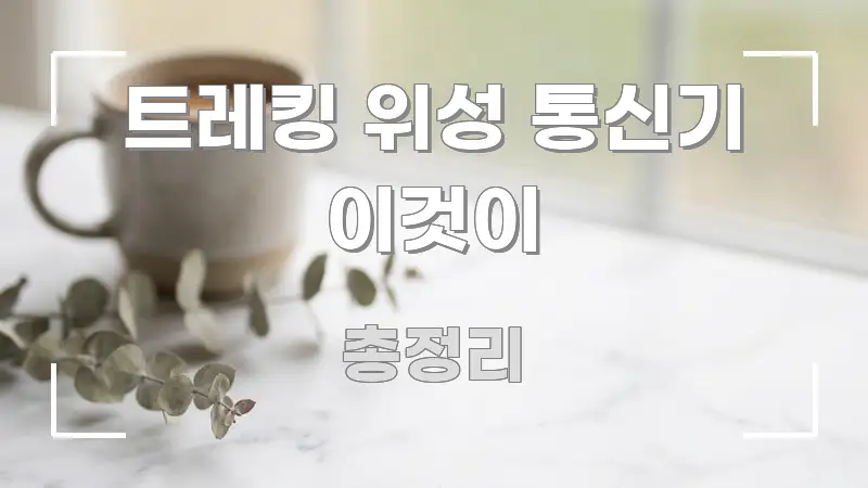 트레킹 위성 통신기 이것이 핵심만 담은 포스트 대표 비주얼 이미지 - 글 흐름을 돕는 시각 자료