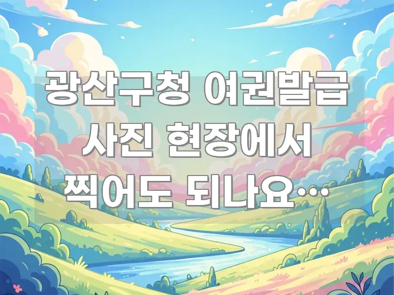 광산구청 여권발급 사진 현장에서 찍어도 되나요? 3가지 주요 포인트를 요약한 핵심 키워드 시각화 이미지 - 가독성을 높이는 이미지