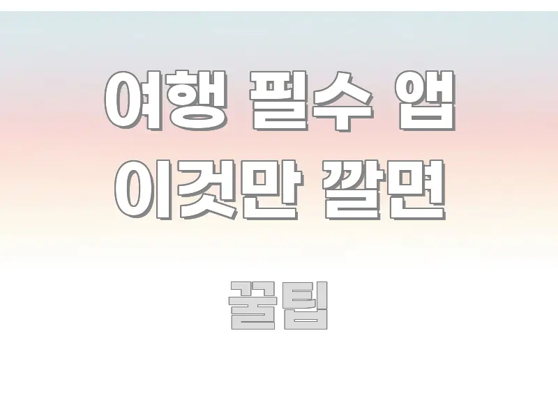 여행 필수 앱 이것만 깔면 중요 내용만 뽑은 심플 타이포그래피 표지