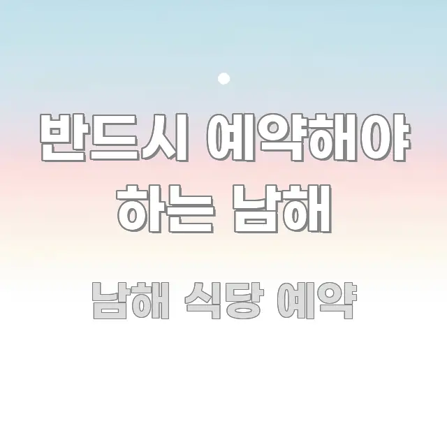 반드시 예약해야 하는 남해 쉽게 읽히는 깔끔한 인포그래픽 표지