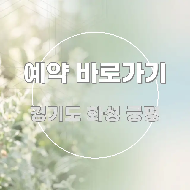 예약 바로가기 스마트하게 정리된 글 소개 썸네일 이미지 - 글 흐름을 돕는 시각 자료