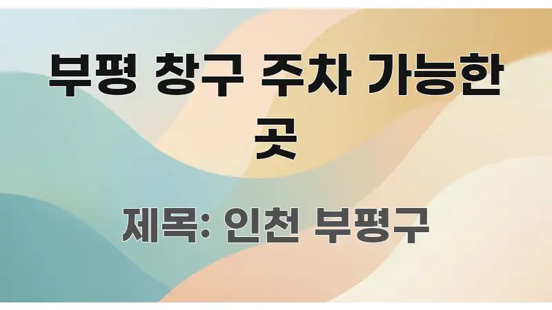 부평 창구 주차 가능한 곳 주요 포인트를 요약한 블로그용 카드뉴스 썸네일 - 참고용 이미지