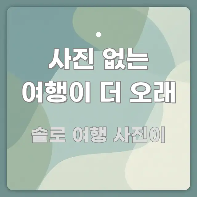 사진 없는 여행이 더 오래 신뢰할 수 있는 정보를 담은 핵심 정보 비주얼