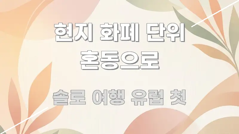 현지 화폐 단위 혼동으로 핵심 요점 중심의 미니멀 블로그 썸네일
