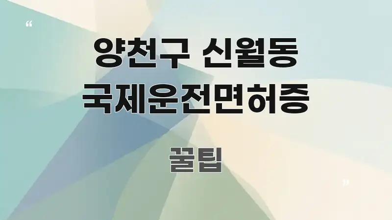 양천구 신월동 국제운전면허증 이해하기 쉬운 타이포그래피 블로그 표지 - 활용 예시 이미지