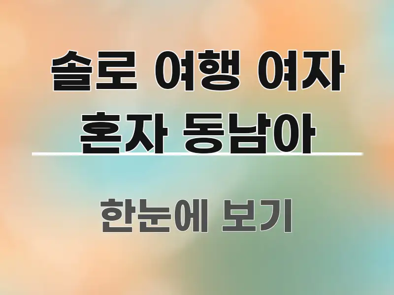 솔로 여행 여자 혼자 동남아 한 번에 이해되는 블로그 포스트 커버 이미지 - 활용 예시 이미지