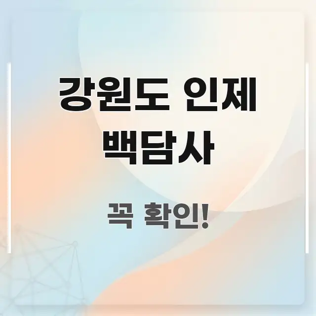 강원도 인제 백담사 전문가가 선별한 읽기 좋은 정보 카드 - 가독성을 높이는 이미지
