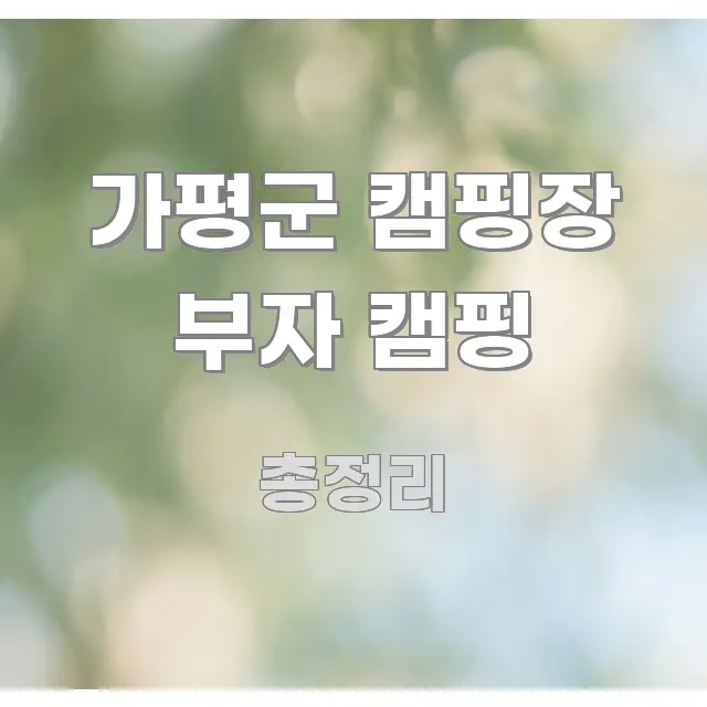 가평군 캠핑장 부자 캠핑 요점만 뽑아낸 스마트 정보 카드 - 참고용 이미지
