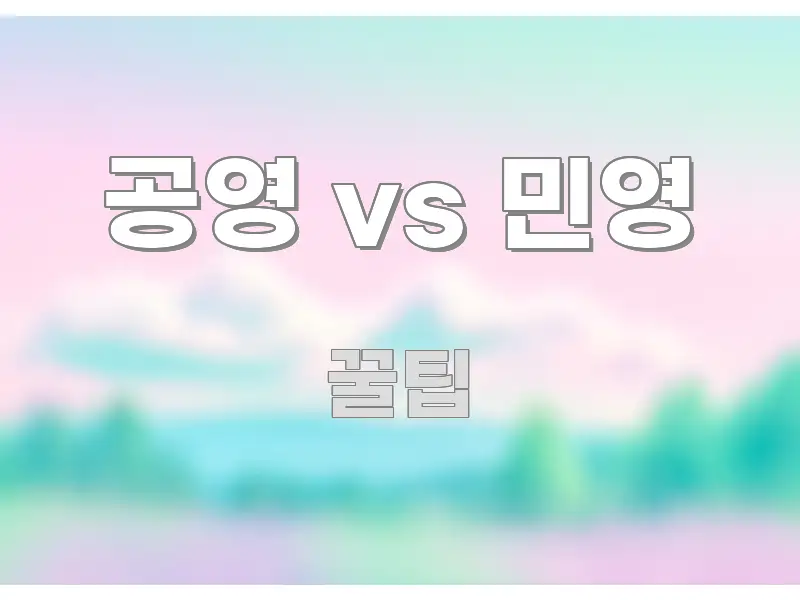 공영 vs 민영 직관적으로 이해되는 읽기 좋은 정보 카드