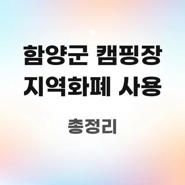 함양군 캠핑장 지역화폐 사용 중요 내용만 뽑은 심플 타이포그래피 표지