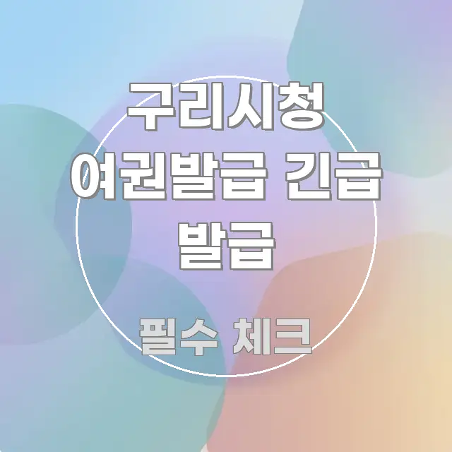 구리시청 여권발급 긴급 발급 독자를 위해 선별한 카드뉴스 스타일 이미지 - 독자 이해를 위한 이미지